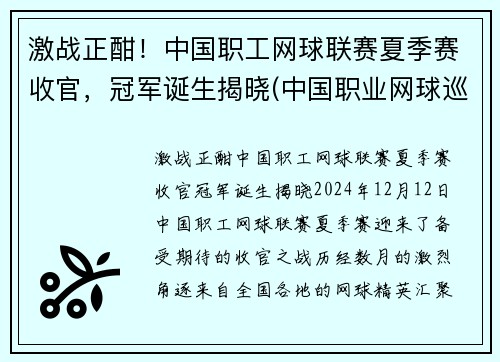 激战正酣！中国职工网球联赛夏季赛收官，冠军诞生揭晓(中国职业网球巡回赛总决赛)