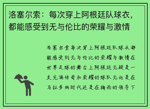 洛塞尔索：每次穿上阿根廷队球衣，都能感受到无与伦比的荣耀与激情