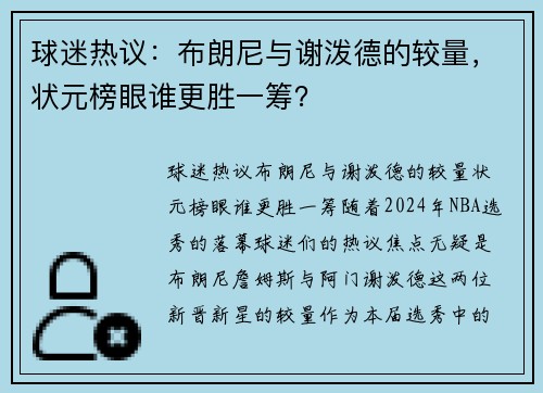 球迷热议：布朗尼与谢泼德的较量，状元榜眼谁更胜一筹？