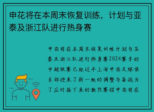 申花将在本周末恢复训练，计划与亚泰及浙江队进行热身赛