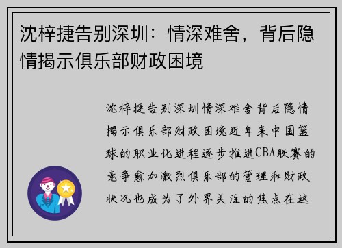 沈梓捷告别深圳：情深难舍，背后隐情揭示俱乐部财政困境
