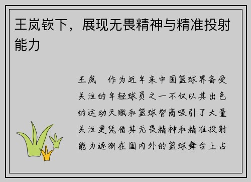 王岚嵚下，展现无畏精神与精准投射能力