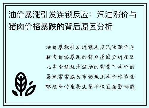 油价暴涨引发连锁反应：汽油涨价与猪肉价格暴跌的背后原因分析