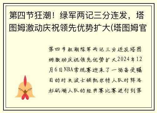 第四节狂潮！绿军两记三分连发，塔图姆激动庆祝领先优势扩大(塔图姆官宣)