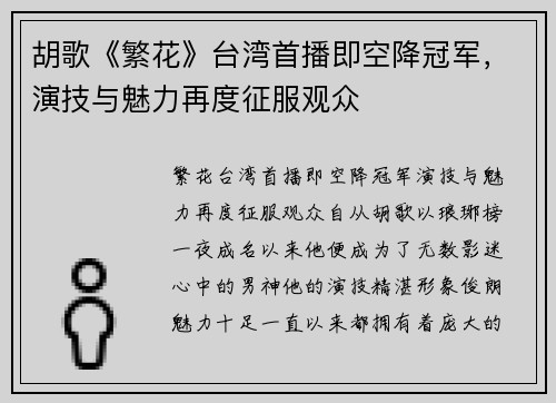 胡歌《繁花》台湾首播即空降冠军，演技与魅力再度征服观众