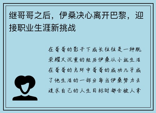 继哥哥之后，伊桑决心离开巴黎，迎接职业生涯新挑战