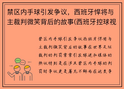禁区内手球引发争议，西班牙悍将与主裁判微笑背后的故事(西班牙控球视频)