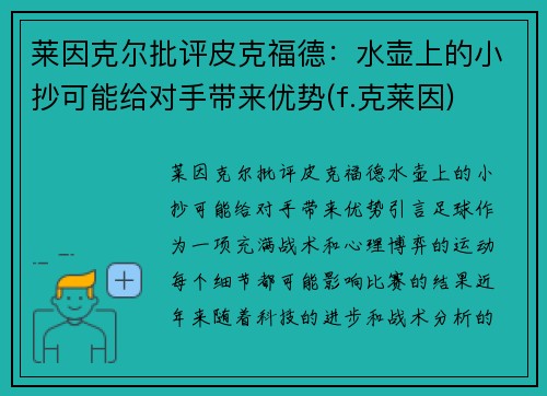 莱因克尔批评皮克福德：水壶上的小抄可能给对手带来优势(f.克莱因)