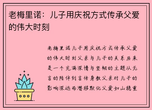 老梅里诺：儿子用庆祝方式传承父爱的伟大时刻