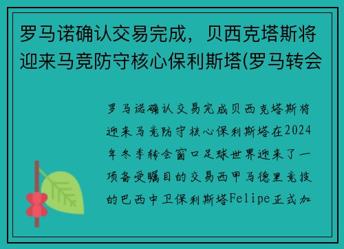 罗马诺确认交易完成，贝西克塔斯将迎来马竞防守核心保利斯塔(罗马转会贝洛蒂)