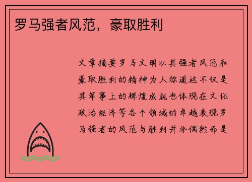 罗马强者风范，豪取胜利