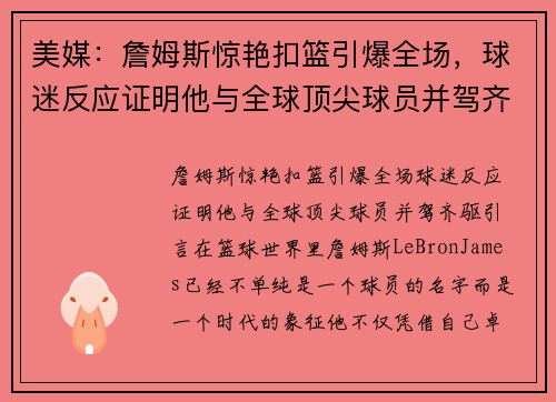美媒：詹姆斯惊艳扣篮引爆全场，球迷反应证明他与全球顶尖球员并驾齐驱