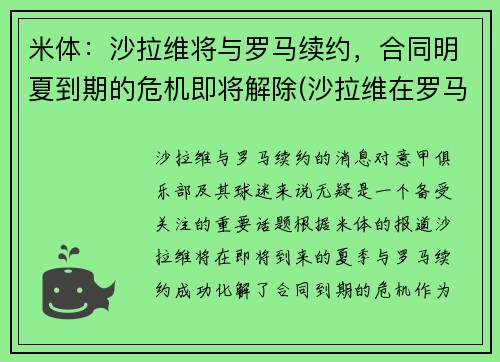 米体：沙拉维将与罗马续约，合同明夏到期的危机即将解除(沙拉维在罗马几号)