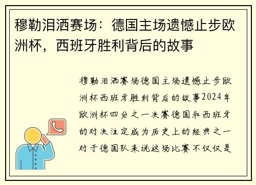 穆勒泪洒赛场：德国主场遗憾止步欧洲杯，西班牙胜利背后的故事