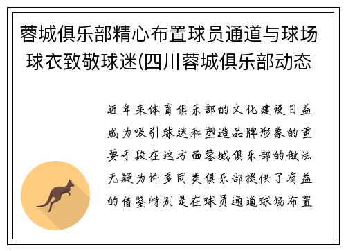 蓉城俱乐部精心布置球员通道与球场 球衣致敬球迷(四川蓉城俱乐部动态)