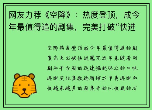 网友力荐《空降》：热度登顶，成今年最值得追的剧集，完美打破“快进”魔咒