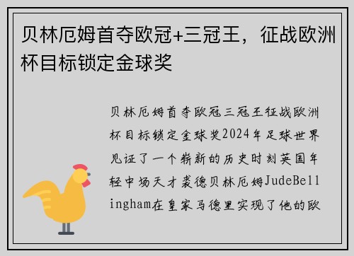 贝林厄姆首夺欧冠+三冠王，征战欧洲杯目标锁定金球奖