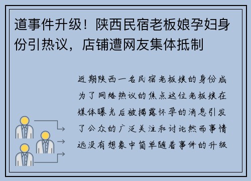 道事件升级！陕西民宿老板娘孕妇身份引热议，店铺遭网友集体抵制