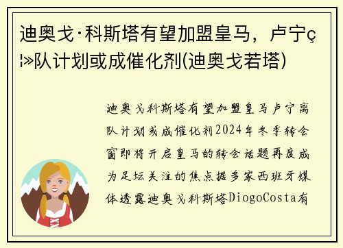 迪奥戈·科斯塔有望加盟皇马，卢宁离队计划或成催化剂(迪奥戈若塔)