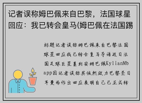 记者误称姆巴佩来自巴黎，法国球星回应：我已转会皇马(姆巴佩在法国踢什么位置)