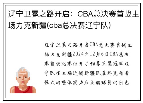 辽宁卫冕之路开启：CBA总决赛首战主场力克新疆(cba总决赛辽宁队)