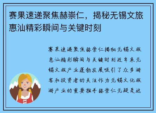 赛果速递聚焦赫崇仁，揭秘无锡文旅惠汕精彩瞬间与关键时刻