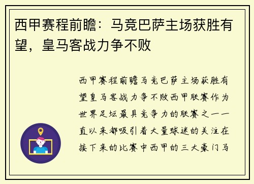 西甲赛程前瞻：马竞巴萨主场获胜有望，皇马客战力争不败