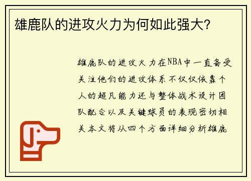 雄鹿队的进攻火力为何如此强大？