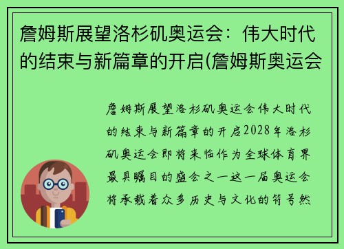 詹姆斯展望洛杉矶奥运会：伟大时代的结束与新篇章的开启(詹姆斯奥运会数据记录)