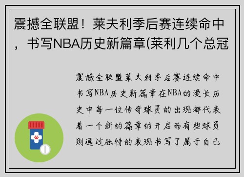 震撼全联盟！莱夫利季后赛连续命中，书写NBA历史新篇章(莱利几个总冠军)