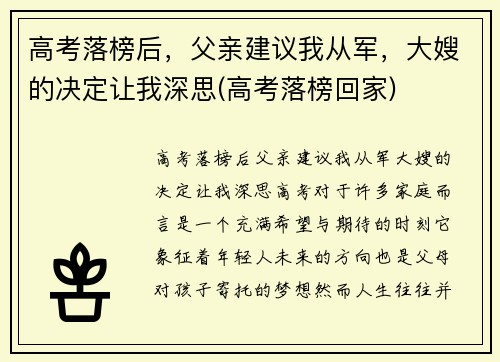 高考落榜后，父亲建议我从军，大嫂的决定让我深思(高考落榜回家)
