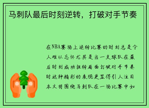 马刺队最后时刻逆转，打破对手节奏
