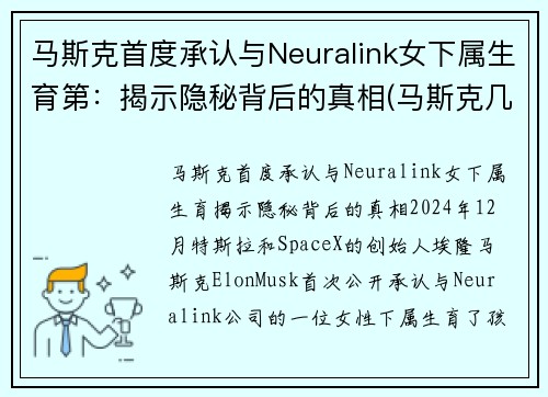 马斯克首度承认与Neuralink女下属生育第：揭示隐秘背后的真相(马斯克几个女人)