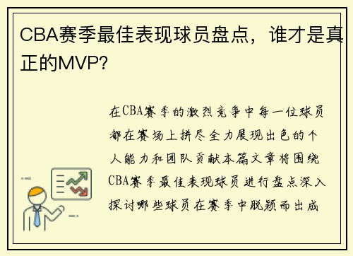 CBA赛季最佳表现球员盘点，谁才是真正的MVP？