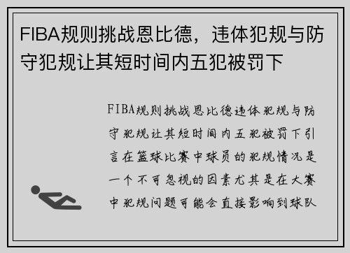 FIBA规则挑战恩比德，违体犯规与防守犯规让其短时间内五犯被罚下