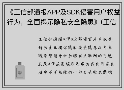 《工信部通报APP及SDK侵害用户权益行为，全面揭示隐私安全隐患》(工信部通报157款app)