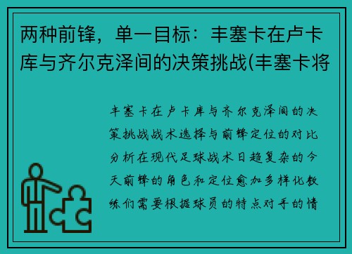 两种前锋，单一目标：丰塞卡在卢卡库与齐尔克泽间的决策挑战(丰塞卡将军巴西)