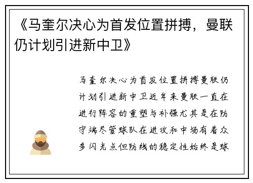 《马奎尔决心为首发位置拼搏，曼联仍计划引进新中卫》