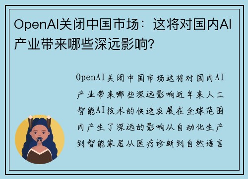 OpenAI关闭中国市场：这将对国内AI产业带来哪些深远影响？