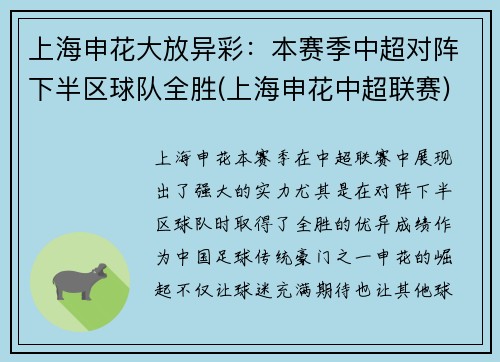 上海申花大放异彩：本赛季中超对阵下半区球队全胜(上海申花中超联赛)