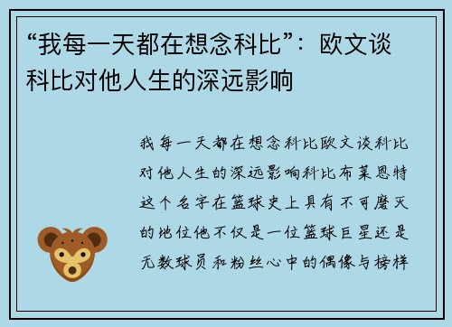 “我每一天都在想念科比”：欧文谈科比对他人生的深远影响