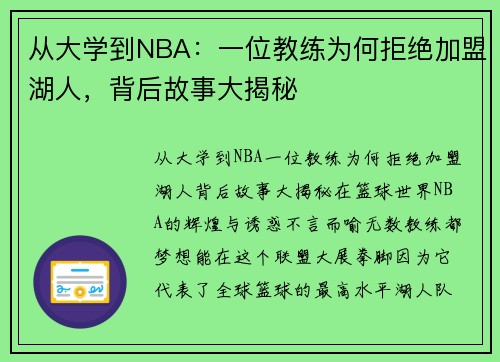 从大学到NBA：一位教练为何拒绝加盟湖人，背后故事大揭秘