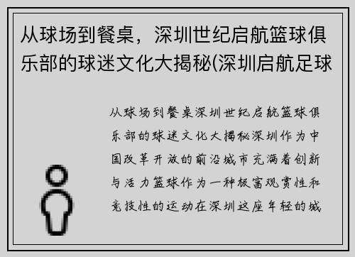 从球场到餐桌，深圳世纪启航篮球俱乐部的球迷文化大揭秘(深圳启航足球俱乐部)