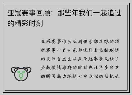亚冠赛事回顾：那些年我们一起追过的精彩时刻