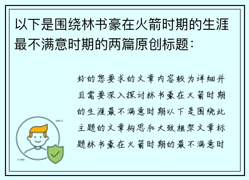 以下是围绕林书豪在火箭时期的生涯最不满意时期的两篇原创标题：