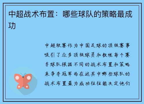 中超战术布置：哪些球队的策略最成功