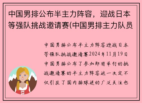 中国男排公布半主力阵容，迎战日本等强队挑战邀请赛(中国男排主力队员名单)