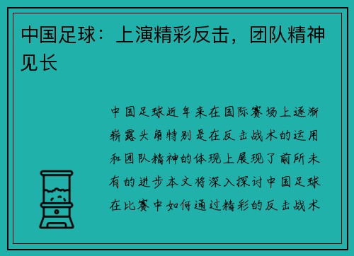 中国足球：上演精彩反击，团队精神见长