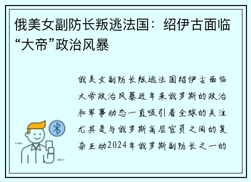 俄美女副防长叛逃法国：绍伊古面临“大帝”政治风暴