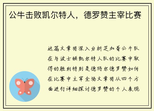 公牛击败凯尔特人，德罗赞主宰比赛